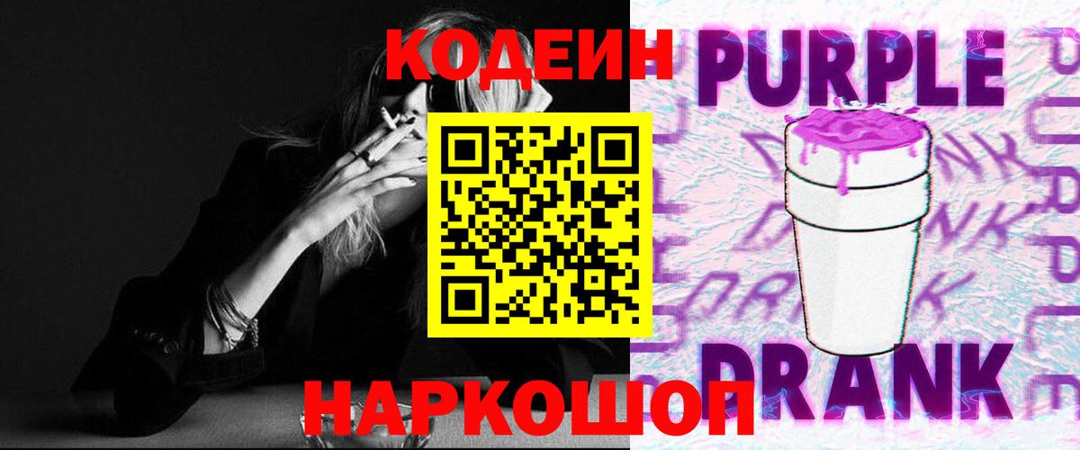 Codein напиток Lean (лин)  Кодеиновый сироп Lean Purple Drank  Вход с VPN  Казань 